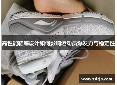 高性能鞋底设计如何影响运动员爆发力与稳定性