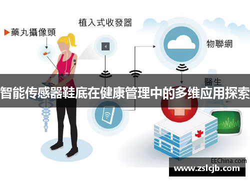 智能传感器鞋底在健康管理中的多维应用探索
