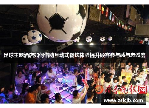 足球主题酒店如何借助互动式餐饮体验提升顾客参与感与忠诚度