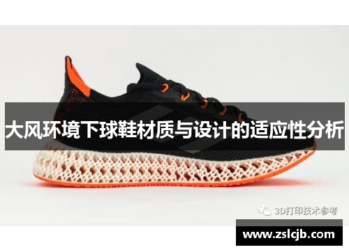 大风环境下球鞋材质与设计的适应性分析