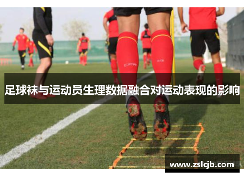 足球袜与运动员生理数据融合对运动表现的影响