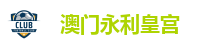 永利皇宫